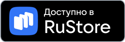  Приложение в RuStore 